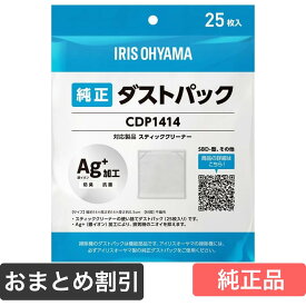 アイリスオーヤマ 【対応 IC-SLDCP12 / SLDCP5 / SLDCP6M 他】 別売紙パック 25枚入 Ag+ 銀イオン 排気の臭いを押さえる 別売り 使い捨て ダストパック スティッククリーナー専用 IRIS OHYAMA CDP1414