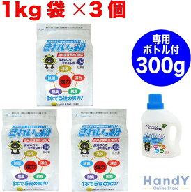 【3個セット】【専用ボトル付き】きれいッ粉 1kg シミ抜き 安全成分 日本製 きれい粉 過炭酸ナトリウム(酸素系) キッチン 台所 油汚れ 洗濯洗剤 除菌 消臭 食器洗剤 クリーナー 靴 スニーカー 泥汚れ ポール ヤニ取り 哺乳瓶 ガンコ汚れ 柔道着 ユニフォーム 食器 エアコン掃