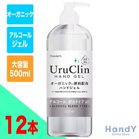 東亜産業 TOAMIT 【ケース販売】アルコール オーガニック ハンドジェル 500ml 12本セット | 美容 保湿成分 除菌 ジェル 大容量