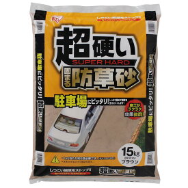 アイリスオーヤマ 固まる砂 超硬い 固まる防草砂 15kg ブラウン 15kg 単品