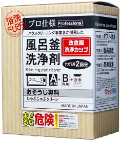 【新型】おそうじ専科 じゃぶじゃぶクリーン 業務用 風呂釜洗浄剤 1つ穴 エコキュート 追い焚き配管洗浄 2回分(洗浄カップ付き) 1000g 新型