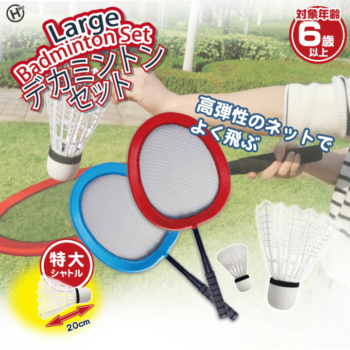 楽天市場】HIRO ヒロ デカミントンセット HDL-5031 : HandY Online Store