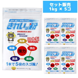 5個セット きれいッ粉 5kg | シミ抜き 安全成分 きれい粉 過炭酸ナトリウム(酸素系) キッチン 台所 油汚れ 洗濯洗剤 除菌 消臭 食器洗剤 クリーナー 靴 スニーカー 泥汚れ ポール ヤニ取り 哺乳瓶 ガンコ汚れ 柔道着 ユニフォーム 食器 エアコン掃除 TV