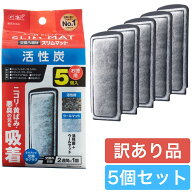 【訳あり】ジェックス GEX AQUA FILTER 活性炭スリムマット5個入 | 交換ろ過材 スリムフィルター サイレ…