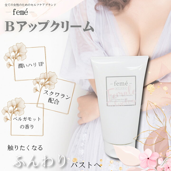 楽天市場】feme Bアップクリーム バストケアクリーム 150g 