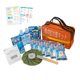 熱中症対策キット18点セット 厚労省資料準拠マニュアル付 熱中症対策 グッズ 経口補水液 熱中症対策セット 応急処置 冷却