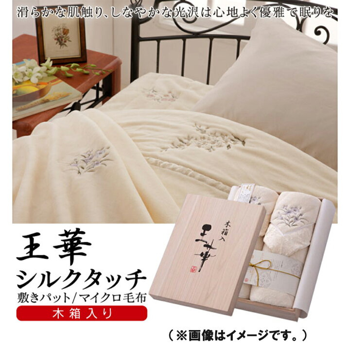 楽天市場】王華 在庫限り 木箱入り シルクタッチ マイクロ毛布 OK2300 