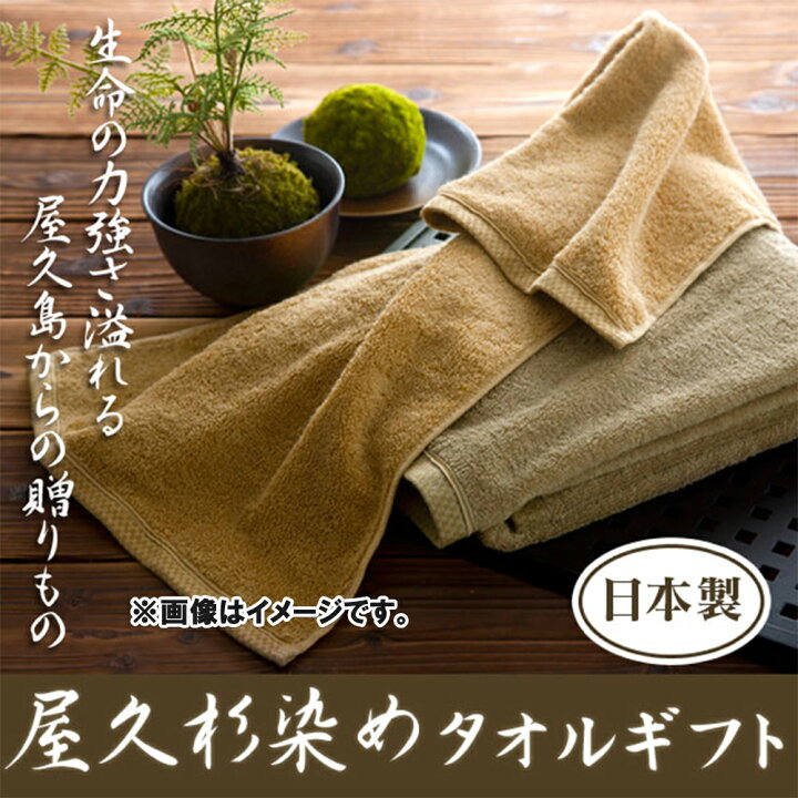 楽天市場】在庫限り 屋久杉染め バスタオル フェイスタオル タオル 