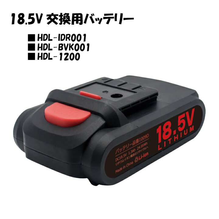 楽天市場】18.5V 交換用バッテリー (対応機種：HDL-IDR001 / HDL-1200 