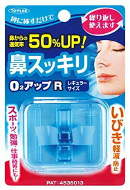 TO-PLAN トプラン 鼻スッキリO2アップR （レギュラーサイズ） TKMM09R | 睡眠時 防ぐ 軽減 鼻呼吸 無呼吸 いびき防止 歯ぎしり 手軽 歯型作成 繰り返し使える