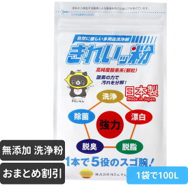 きれいッ粉 酸素系多用途洗浄剤 | 高純度過炭酸ナトリウム 無添加 日本製 赤ちゃん ペット 安心 除菌 消臭 漂白 脱臭 脱脂 洗濯 掃除 マルチクリーナー 粉末 キレイ粉