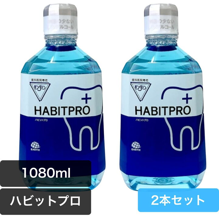 楽天市場】モンダミン HABITPRO ハビットプロ 1080ml ×2本セット｜歯科 