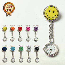 ＼楽天ランキング1位3冠達成／【スマイル ナースウォッチ全10色】 ホワイトデー クリップ時計 キャラクター ナース時計 逆さ時計 逆さ文字盤 コンパクト 懐中時計 キッズ ウォッチ クリップ ナース 時計 かわいい 看護 医療 看護師 介護師 おしゃれ 1000円ポッキリ 看護学校