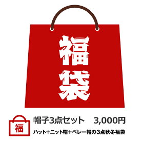 【税込3,000円 ハット+ニット帽+ベレー帽の3個セット】福袋 秋冬 ニット レディース メンズ かぶり方 プチプラ 帽子 無地 素材 ファッション おしゃれ 帽子