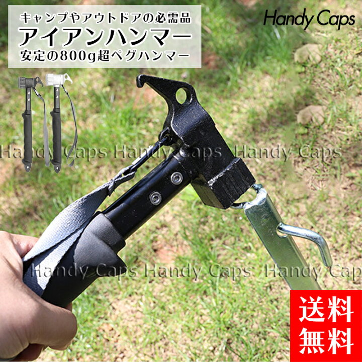 楽天市場 ペグハンマー 2色 重量級 0g ペグ抜き ペグ打ち テント タープテント 金槌 キャンプ用品 アウトドア イベント トンカチ おすすめ テント設営 丈夫 スチール 帽子屋 Handy Caps
