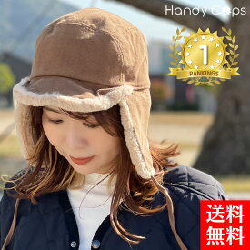 ＼楽天ランキング1位6冠達成／ フライトキャップ 耳あて付き 帽子 レディース 耳当て付き帽子 耳あてファー素材 裏地キルティング 防寒帽子 パイロットキャップ キャップ パイロット帽 帽子 ファーキャップ 耳あて イヤーカバー付き 防寒 あったか 防風 秋冬 釣り スキー