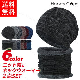 【楽天ランキング受賞】ニット帽とネックウォーマーの2点セットメンズ ネックウォーマー マフラー ケーブル編み ニットキャップ 秋冬 冬 ニット ファッション 帽子 裏ボア 裏起毛 男女兼用 ユニセックス 送料無料
