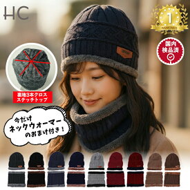 ＼期間限定★クーポン利用で50%OFF／【楽天ランキング1位6冠達成】 ニット帽 レディース 秋冬 ネックウォーマーセット スヌード 暖かい 帽子 レディース 冬 レディースニット帽 マフラー セット スキー ニットキャップ 裏ボア 裏起毛 男女兼用 ユニセックス 防寒