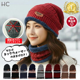 ＼24時間限定★1000円ポッキリ／【楽天ランキング1位6冠達成】 帽子 レディース 秋冬 ニット帽 ネックウォーマーセット スヌード 暖かい レディース 冬 レディースニット帽 マフラー セット スキー ニットキャップ 裏ボア 裏起毛 男女兼用 ユニセックス 防寒