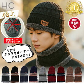 ＼期間限定★クーポン利用で50%OFF／【楽天週間ランキング12週連続1位受賞】ニット帽 ネックウォーマーセット 2025 ギフト メンズ スヌード マフラー ケーブル編み ニットキャップ 秋冬 冬 ファッション 裏ボア 裏起毛 送料無料 レディース スキー スノボ 防寒