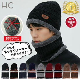 ＼48時間限定1000円／【楽天週間ランキング12週連続1位受賞】ニット帽 ネックウォーマーセット 2026 ギフト メンズ スヌード マフラー ケーブル編み ニットキャップ 秋冬 冬 ファッション 裏ボア 裏起毛 通勤 通学 散歩 レディース スキー スノボ 防寒 バレンタインデー