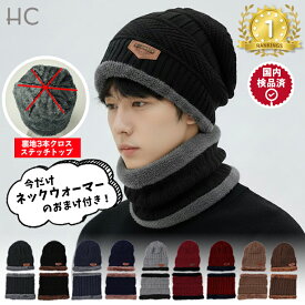 ＼期間限定★50%OFF／【楽天週間ランキング12週連続1位受賞】ニット帽 ネックウォーマーセット 2026 ギフト メンズ スヌード マフラー ケーブル編み ニットキャップ 秋冬 冬 ファッション 裏ボア 裏起毛 通勤 通学 散歩 レディース スキー スノボ 防寒 バレンタインデー