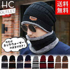 【アウトレット／他店同品質】ニット帽 ネックウォーマーセット メンズ スヌード マフラー ケーブル編み ニットキャップ 秋冬 冬 ファッション 裏ボア 裏起毛 送料無料 レディース スキー スノボ 防寒