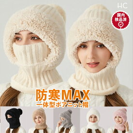 防寒MAX 一体型 ボアニット帽 ニット帽 レディース 秋冬 ネックウォーマーセット スヌード 暖かい 帽子 レディース 冬 レディースニット帽 マフラー セット スキー ニットキャップ 裏ボア 裏起毛 男女兼用 ユニセックス 防寒