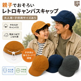 親子でかぶれる レトロキャンバスキャップ キッズ 大人 お揃い 帽子 子供 レディース メンズ 無地 綿 コットン つば短め サイズ調整 カジュアル 春夏