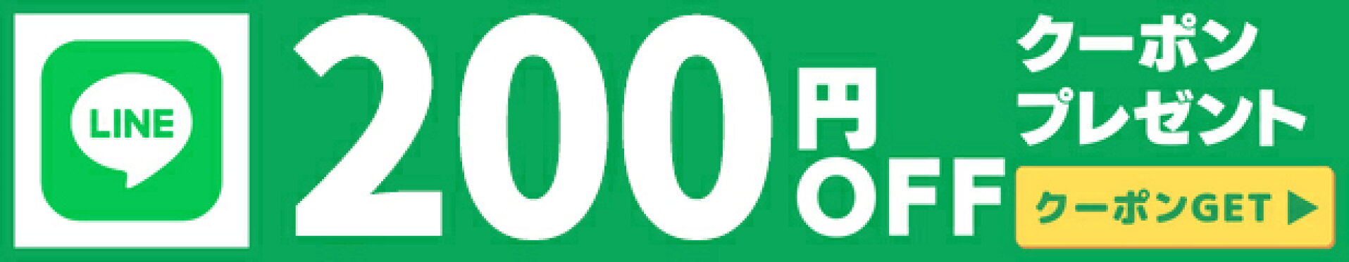 LINE始めました！200円クーポンGET
