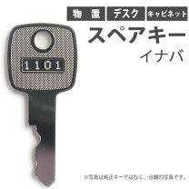 楽天市場】イナバ物置 鍵（防犯関連グッズ｜日用品雑貨・文房具・手芸 