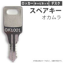 楽天市場】オカムラ キャビネット 鍵の通販