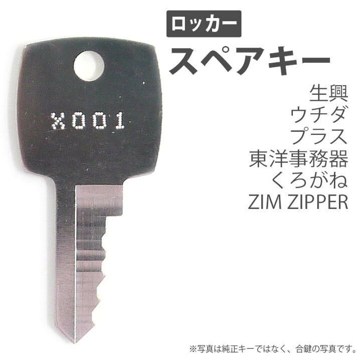 楽天市場】合鍵 スペアキー ロッカー用 SEIKO FAMILY（生興） UCHIDA 