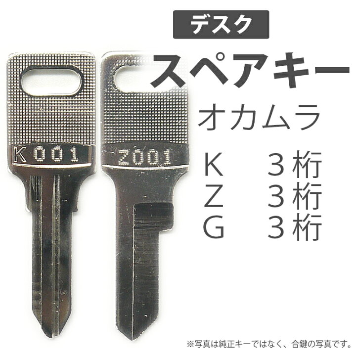 楽天市場】合鍵 スペアキー デスク用 okamura オカムラ 岡村製作所 
