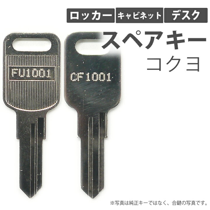 楽天市場】合鍵 スペアキー ロッカー キャビネット デスク用 KOKUYO 