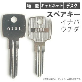 合鍵 スペアキー キャビネット デスク 物置用 INABA（イナバ／I.N.B） UCHIDA（ウチダ／内田洋行） オフィス office あいかぎ セキュリティ 防犯グッズ