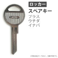 合鍵 スペアキー 更衣用ロッカー 多人数ロッカー用 PLUS（プラス） UCHIDA（ウチダ／内田洋行） INABA（…