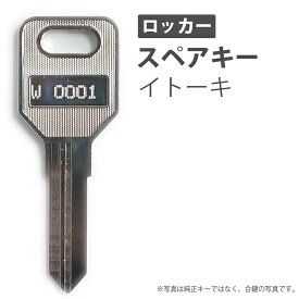合鍵 スペアキー ロッカー用 ITOKI（イトーキ） オフィス office あいかぎ セキュリティ 防犯グッズ