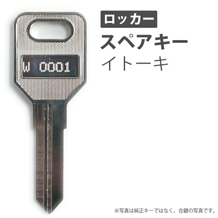 楽天市場】合鍵 スペアキー ロッカー用 ITOKI（イトーキ） オフィス 