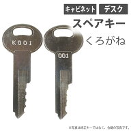 合鍵 スペアキー デスク キャビネット（引き出し）用 KUROGANE（くろがね工作所） オフィス office あい…