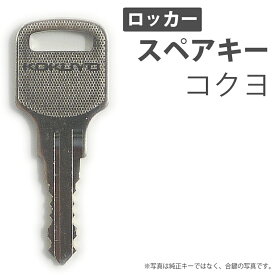 合鍵 スペアキー ロッカー用 コクヨ（KOKUYO） オフィス office あいかぎ セキュリティ 防犯グッズ