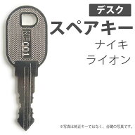 合鍵 スペアキー製作 机 デスク用 ナイキ（NAIKI） ライオン（LION） オフィス office あいかぎ セキュリ…