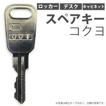 楽天市場】コクヨ ロッカー 鍵の通販