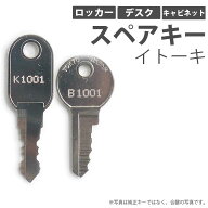 合鍵 スペアキー製作 デスク（机） ロッカー キャビネット用 イトーキ（ITOKI） オフィス office あいか…