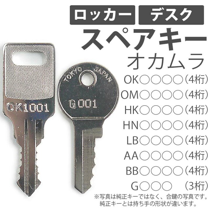 楽天市場】合鍵 スペアキー製作 デスク（机） ロッカー用 オカムラ 