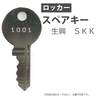 合鍵 スペアキー製作 ロッカー用 生興（SEIKO FAMILY） SKK（S.K.K） オフィス office あいかぎ セキュリ…