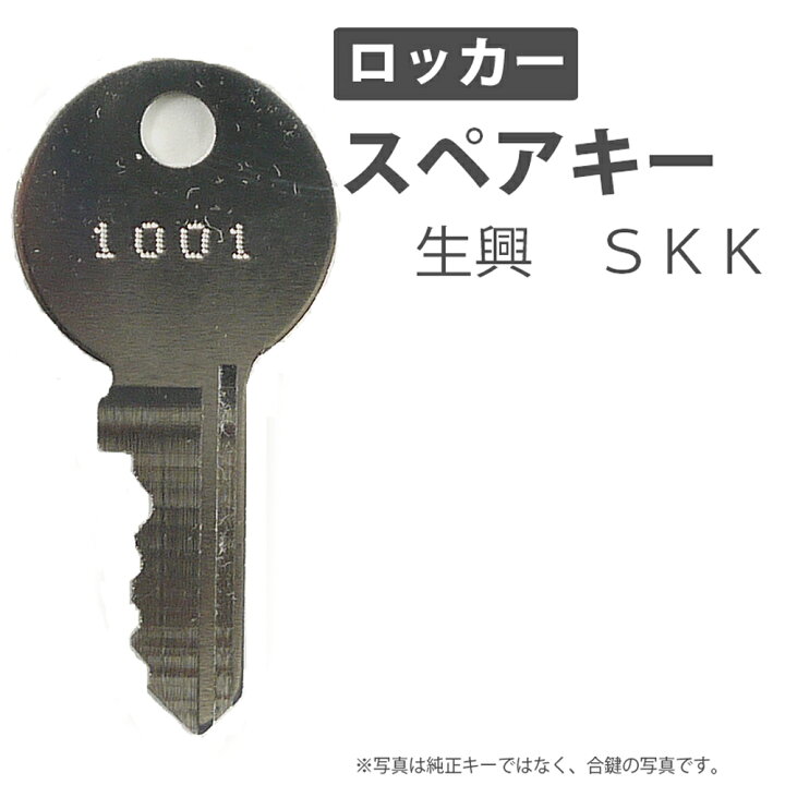 楽天市場】合鍵 スペアキー製作 ロッカー用 生興（SEIKO FAMILY） SKK 
