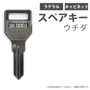 合鍵 スペアキー キャビネット用 ラテラル(深い深型の引き出し) ウチダ(UCHIDA) オフィス office あいかぎ セキュリティ 防犯グッズ