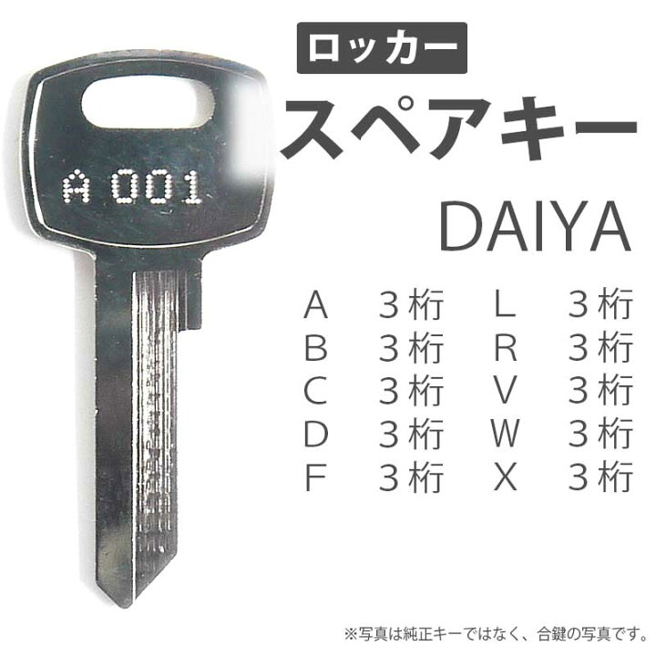 楽天市場】合鍵 スペアキー ロッカー用 DAIYA オフィス office 