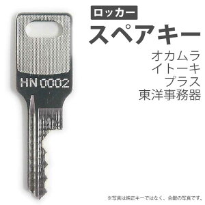 合鍵 スペアキー ロッカー用 okamura(オカムラ 岡村製作所) ITOKI(イトーキ) PLUS(プラス) 東洋事務器 オフィス office あいかぎ セキュリティ 防犯グッズ